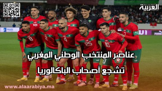 عناصر المنتخب الوطني المغربي تشجع أصحاب الباكالوريا