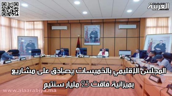 المجلس الإقليمي بالخميسات يصادق على مشاريع بميزانية فاقت 23 مليار سنتيم