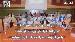 الأمانة للتمويل الأصغر بتازة تنظم لقاء تواصليا موسعا لمناقشة راهن المؤسسة والتحديات المستقبلية