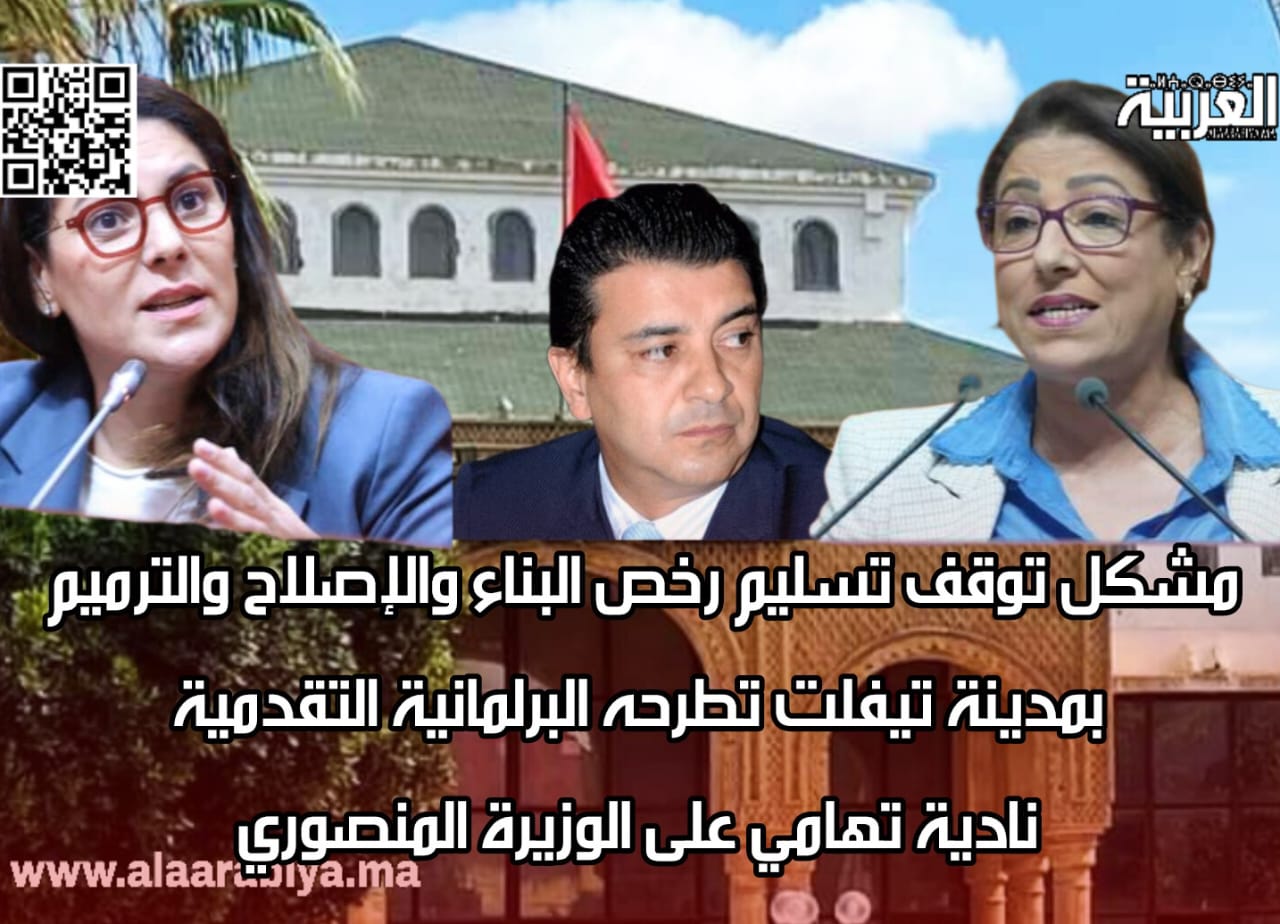 مشكل توقف تسليم رخص البناء والإصلاح والترميم بمدينة تيفلت تطرحه البرلمانية التقدمية نادية تهامي على الوزيرة المنصوري