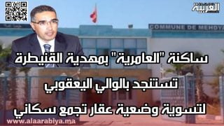 ساكنة “العامرية” بمهدية القنيطرة تستنجد بالوالي اليعقوبي لتسوية وضعية عقار تجمع سكاني