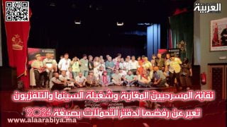 نقابة المسرحيين المغاربة وشغيلة السينما والتلفزيون تعبر عن رفضها لدفتر التحملات بصيغة 2024