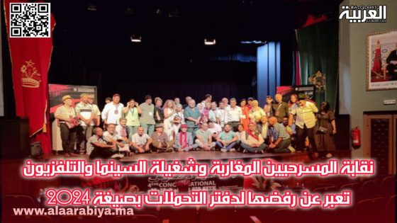 نقابة المسرحيين المغاربة وشغيلة السينما والتلفزيون تعبر عن رفضها لدفتر التحملات بصيغة 2024