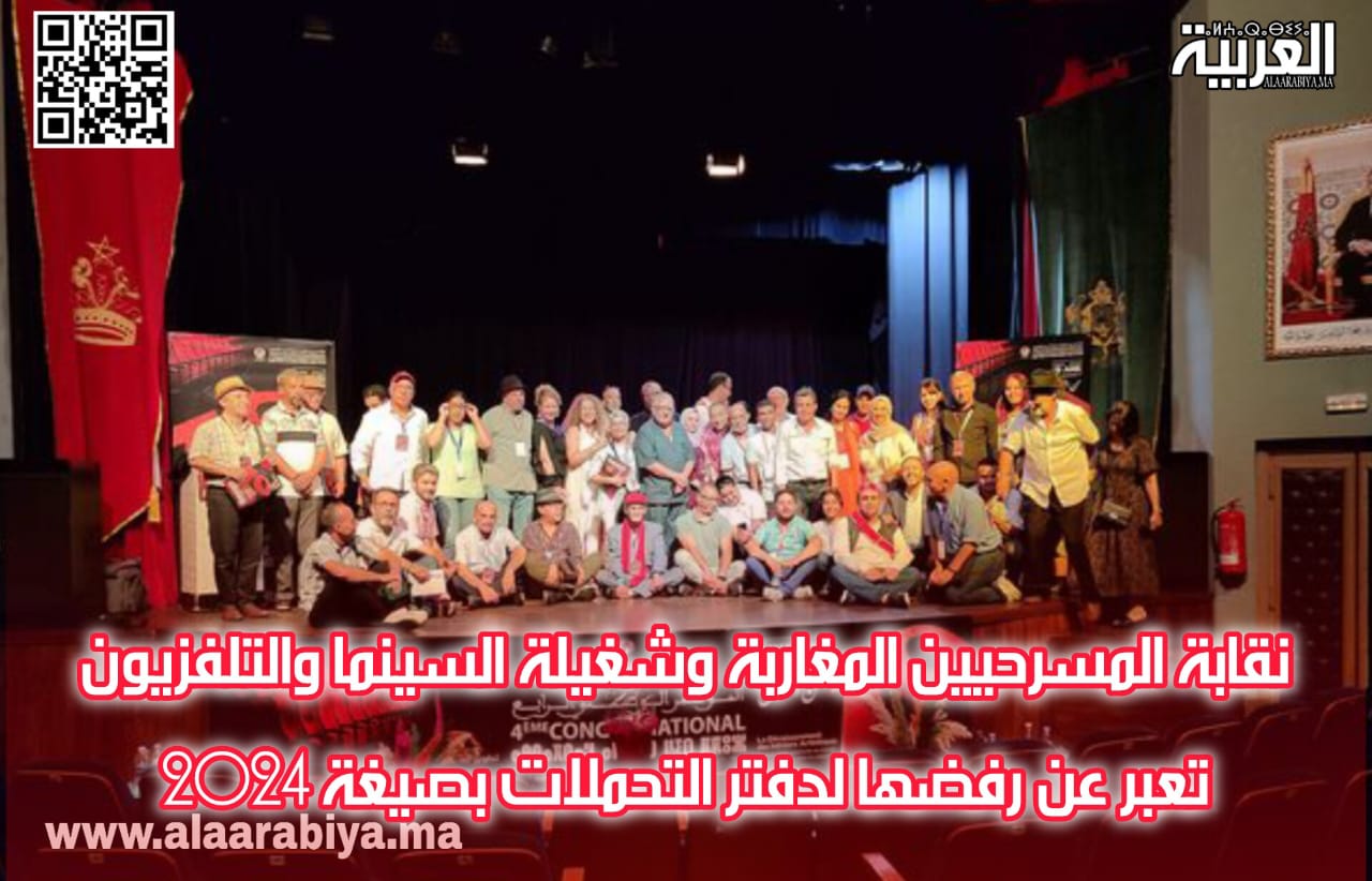 نقابة المسرحيين المغاربة وشغيلة السينما والتلفزيون تعبر عن رفضها لدفتر التحملات بصيغة 2024