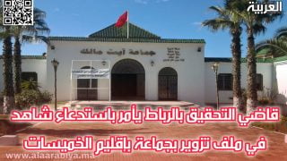 قاضي التحقيق بالرباط يأمر باستدعاء شاهد في ملف تزوير بجماعة بإقليم الخميسات
	
