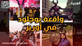 تفاصيل الأحداث التي عرفها مهرجان بوجلود بأورير 2024
	