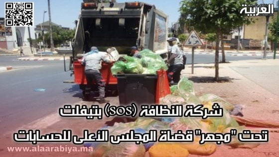 شركة النظافة (sos) بتيفلت تحت “مجهر” قضاة المجلس الأعلى للحسابات