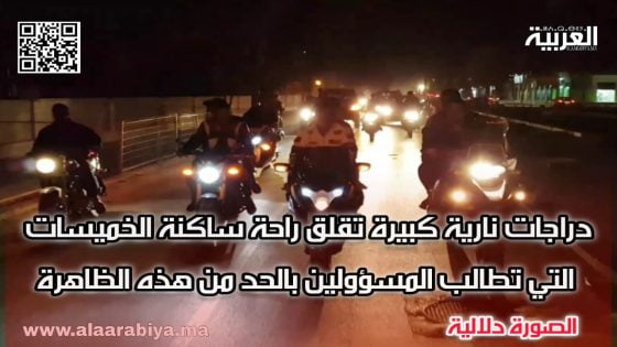دراجات نارية كبيرة تقلق راحة ساكنة الخميسات التي تطالب المسؤولين بالحد من هذه الظاهرة