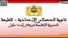 الثانوية الإعدادية الحنصالي بالقليعة