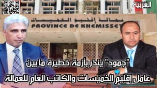 حصري.. “جمود” ينذر بأزمة خطيرة ما بين عامل إقليم الخميسات والكاتب العام للعمالة