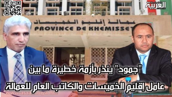 حصري.. “جمود” ينذر بأزمة خطيرة ما بين عامل إقليم الخميسات والكاتب العام للعمالة
