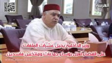 وزير الداخلية يحيل عشرات الملفات على القضاء لعزل رؤساء جماعات ومنتخبين فاسدين