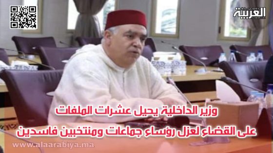 وزير الداخلية يحيل عشرات الملفات على القضاء لعزل رؤساء جماعات ومنتخبين فاسدين