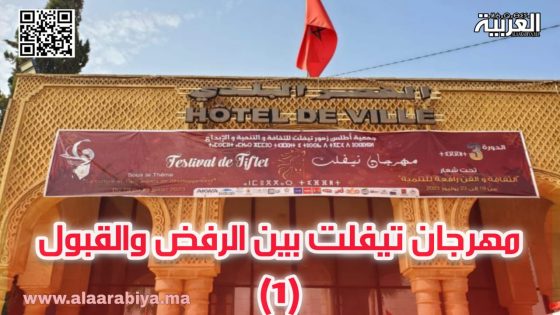 “مهرجان تيفلت بين الرفض والقبول”.. (1) موظف بتيفلت أصبح “فوق العادة “وصاحب المهمات الفريدة من نوعها”