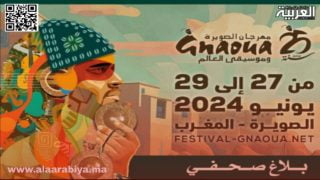 كناوة إيقاعات العالم بالصويرة