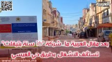 بعد مقال العربية.ما.. شركة “16سنة بتيفلت تستأنف الأشغال بطريق حي “العيسي”