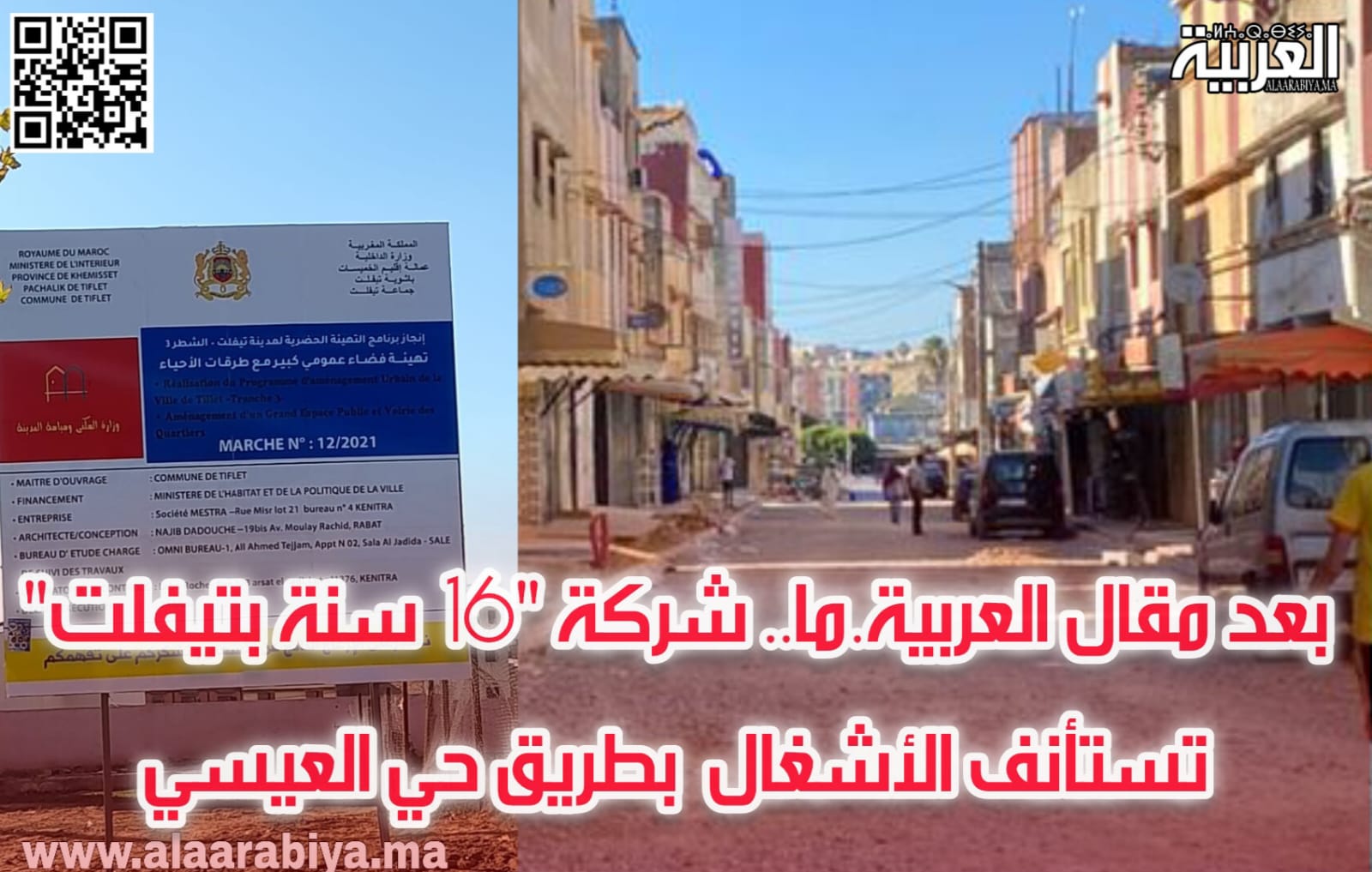 بعد مقال العربية.ما.. شركة “16سنة بتيفلت تستأنف الأشغال بطريق حي “العيسي”