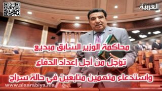 محاكمة الوزير السابق مبديع تؤجل من أجل إعداد الدفاع واستدعاء متهمين متابعين في حالة سراح