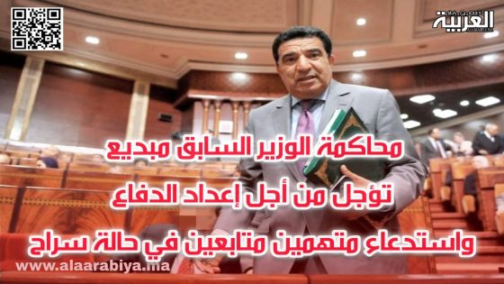 محاكمة الوزير السابق مبديع تؤجل من أجل إعداد الدفاع واستدعاء متهمين متابعين في حالة سراح