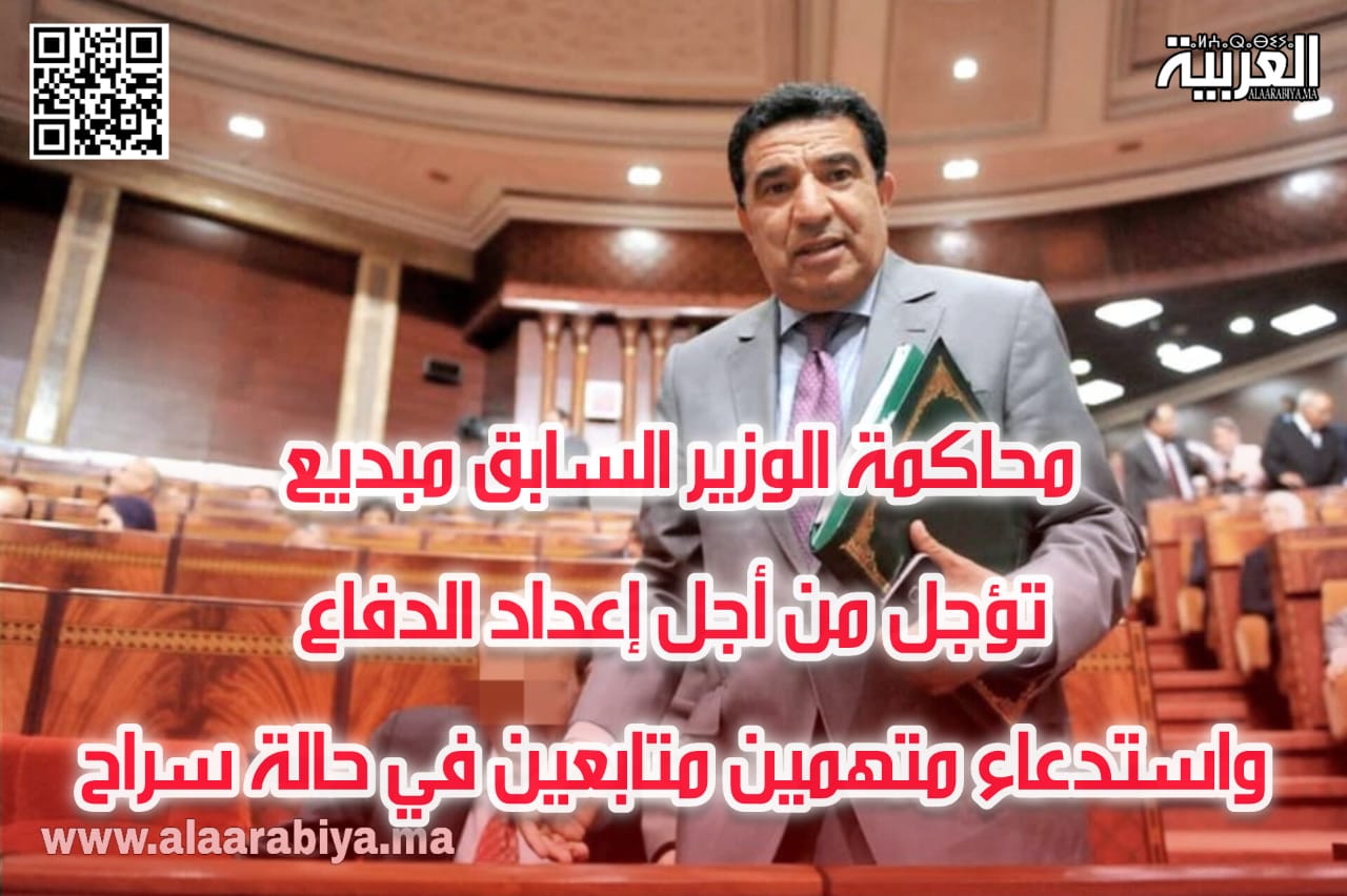 محاكمة الوزير السابق مبديع تؤجل من أجل إعداد الدفاع واستدعاء متهمين متابعين في حالة سراح
