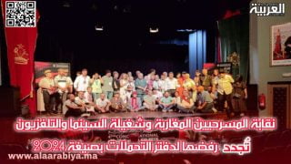 نقابة المسرحيين المغاربة وشغيلة السينما والتلفزيون تجدد رفضها لدفتر التحملات بصيغة 2024
	