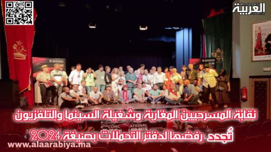 نقابة المسرحيين المغاربة وشغيلة السينما والتلفزيون تجدد رفضها لدفتر التحملات بصيغة 2024