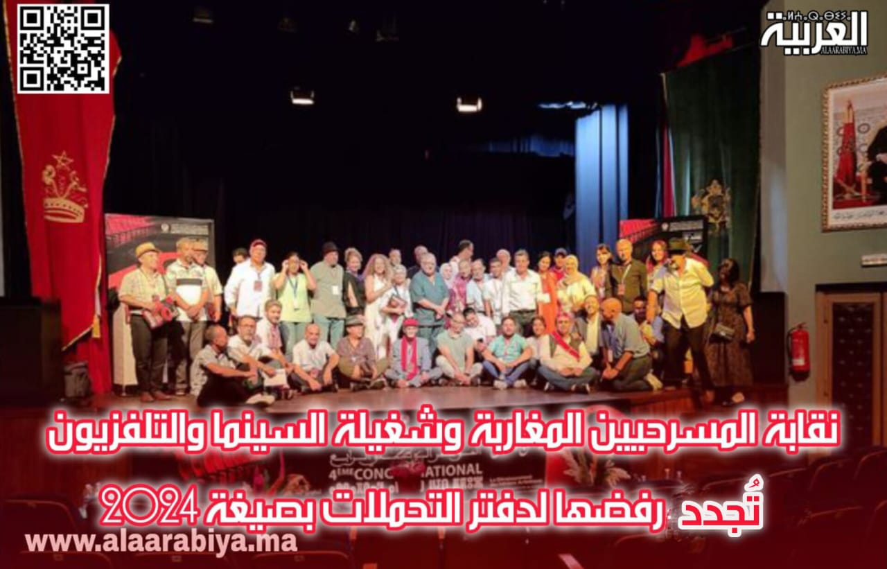 نقابة المسرحيين المغاربة وشغيلة السينما والتلفزيون تجدد رفضها لدفتر التحملات بصيغة 2024