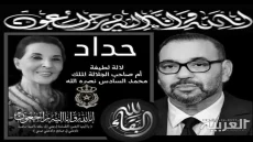 طاقم جريدة العربية.ما يعزي في وفاة الأميرة للا لطيفة أمحزون، والدة الملك محمد السادس