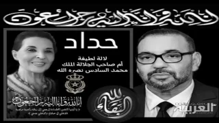 طاقم جريدة العربية.ما يعزي في وفاة الأميرة للا لطيفة أمحزون، والدة الملك محمد السادس
