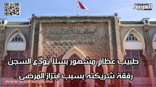 طبيب عظام مشهور بسلا يُودَع السجن وشريكته بسبب ابتزاز المرضى 