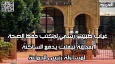 غياب طبيب رسمي لمكتب حفظ الصحة بمدينة تيفلت يدفع الساكنة لمساءلة رئيس الجماعة