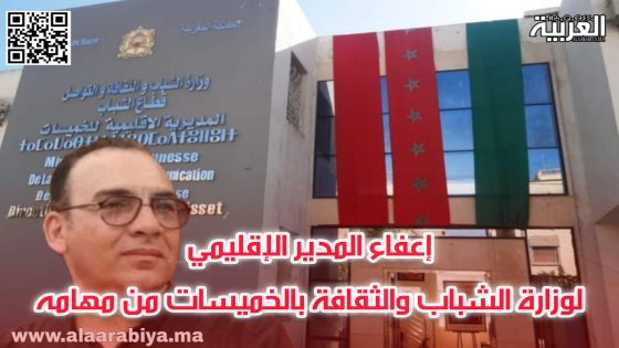 إعفاء المدير الإقليمي لوزارة الشباب والثقافة بالخميسات من مهامه