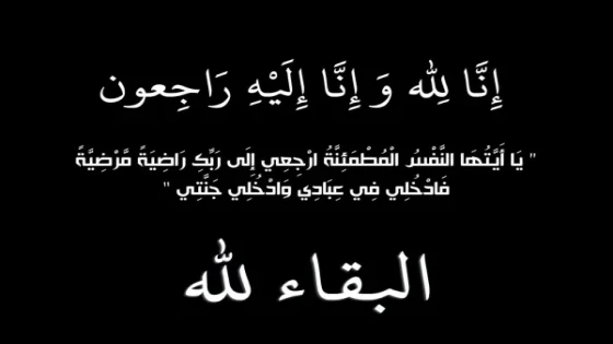 وفاة والدة الملك محمد السادس الأميرة لالة لطيفة