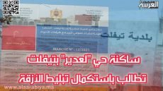 ساكنة حي “لعدير” بتيفلت تطالب باستكمال تبليط الأزقة 