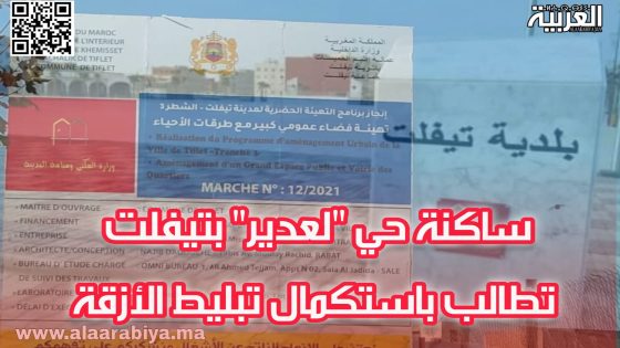 ساكنة حي “لعدير” بتيفلت تطالب باستكمال تبليط الأزقة 