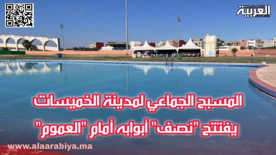 المسبح الجماعي لمدينة الخميسات يفتتح “نصف” أبوابه أمام “العموم”