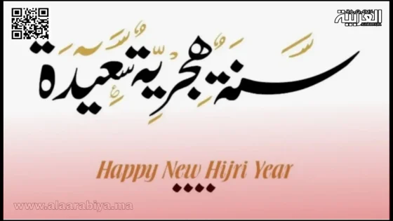 رأس السنة الهجرية 2024