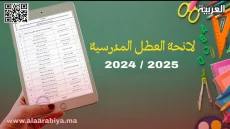 العطل المدرسية لسنة 2025