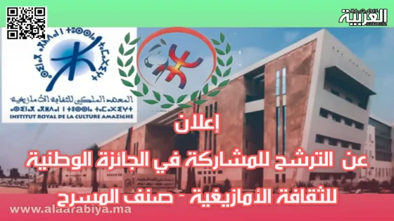 إيزوران ن زمور تعلن عن الترشح للمشاركة في الجائزة الوطنية للثقافة الأمازيغية – صنف المسرح