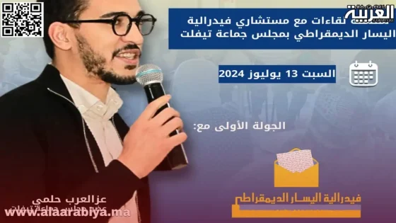 فيدرالية اليسار الديمقراطي بالمجلس البلدي لتيفلت تطلق “لقاءات الأحياء”