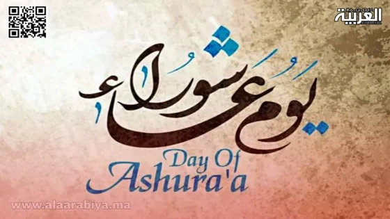 عاشوراء 2024 في المغرب