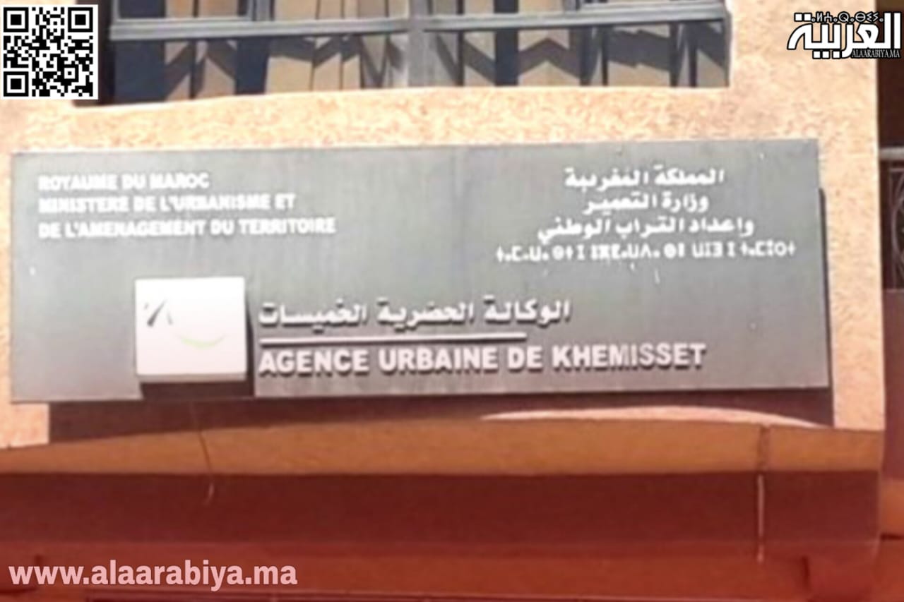 بعد إعلان الوكالة الحضرية للخميسات عن شباك تواصلي.. مطالب بتجاوب مديرها مع مشاكل مواطني الإقليم والبحث في ملفات التعمير