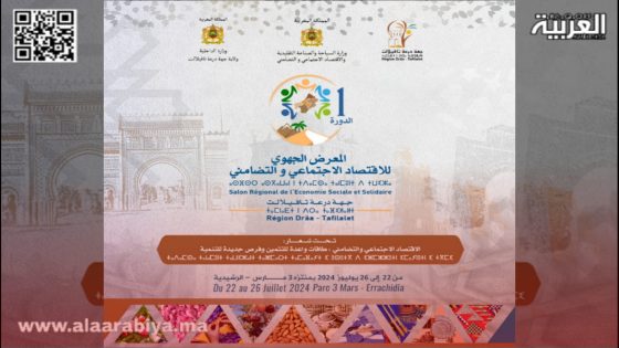 الدورة الأولى للمعرض الجهوي للاقتصاد الاجتماعي والتضامني