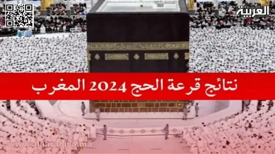 موقع نتائج قرعة الحج 2025
