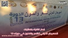 قطر تشارك بفعاليات المهرجان الدولي للشعر والفنون المغربي في دورته 13