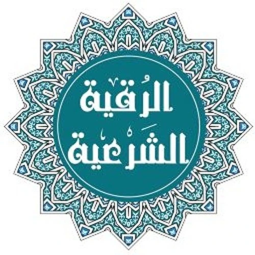 الرقية الشرعية