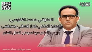 الحقوقي محمد الغلوسي: العفو الملكي قرار إنساني وسياسي ويجب الحزم مع لصوص المال العام
	