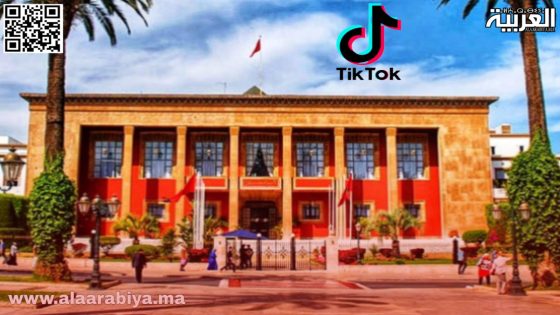 البرلمان المغربي يستعد لمناقشة حظر “تيك توك” في دورته المقبلة