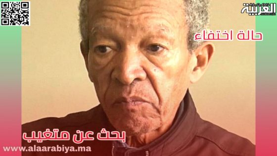 حالة اختفاء .. عائلة تناشد المواطنين المغاربة للتعاون في البحث عن متغيب