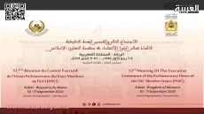 مجلس النواب المغربي يحتضن الاجتماع 52 للجنة التنفيذية لاتحاد مجالس الدول الأعضاء في منظمة التعاون الإسلامي